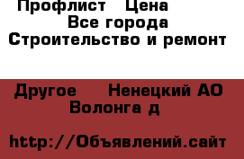 Профлист › Цена ­ 340 - Все города Строительство и ремонт » Другое   . Ненецкий АО,Волонга д.